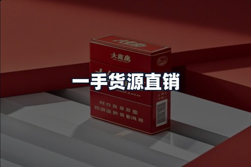 一手货源直销